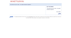 Desktop Screenshot of mykettler.ru