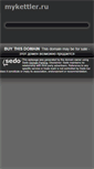 Mobile Screenshot of mykettler.ru