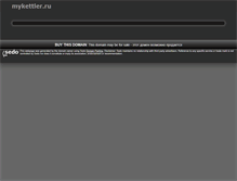 Tablet Screenshot of mykettler.ru